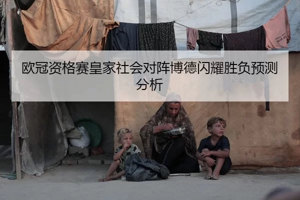 欧冠资格赛皇家社会对阵博德闪耀胜负预测分析