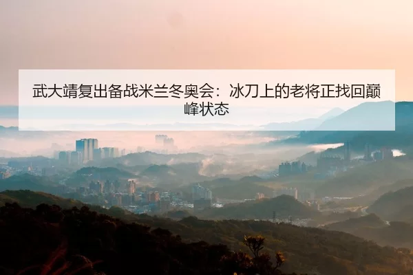 wu-da-jing-fu-chu-bei-zhan-mi-lan-dong-ao-hui-bing-dao-shang-de-lao-jiang-zheng-zhao-hui-dian-feng-zhuang-tai-2-568.jpg