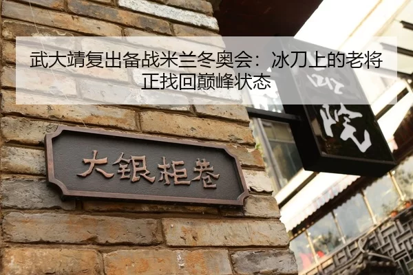 武大靖复出备战米兰冬奥会：冰刀上的老将正找回巅峰状态