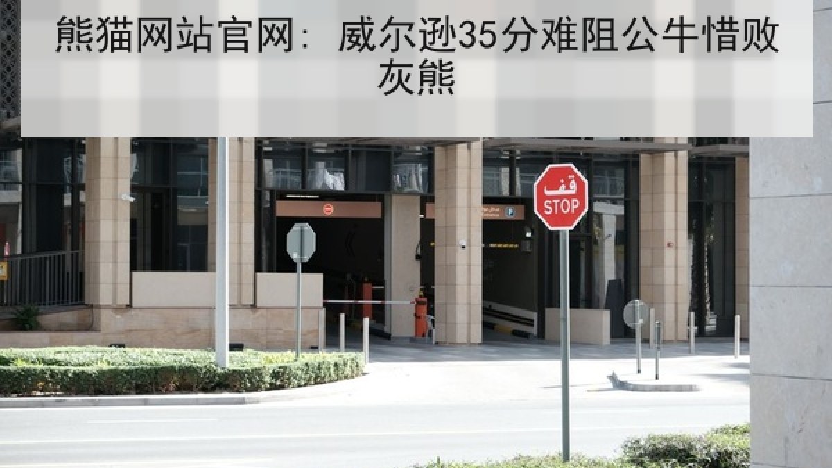 熊猫网站官网: 威尔逊35分难阻公牛惜败灰熊 熊猫网站官网: 威尔逊35分难阻公牛惜败灰熊