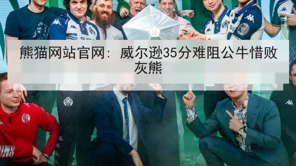熊猫网站官网: 威尔逊35分难阻公牛惜败灰熊 熊猫网站官网: 威尔逊35分难阻公牛惜败灰熊