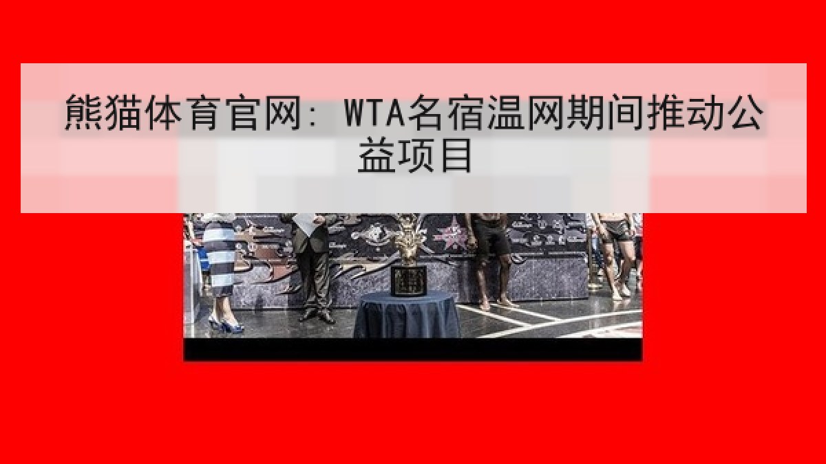 熊猫体育官网: WTA名宿温网期间推动公益项目 熊猫体育官网: WTA名宿温网期间推动公益项目