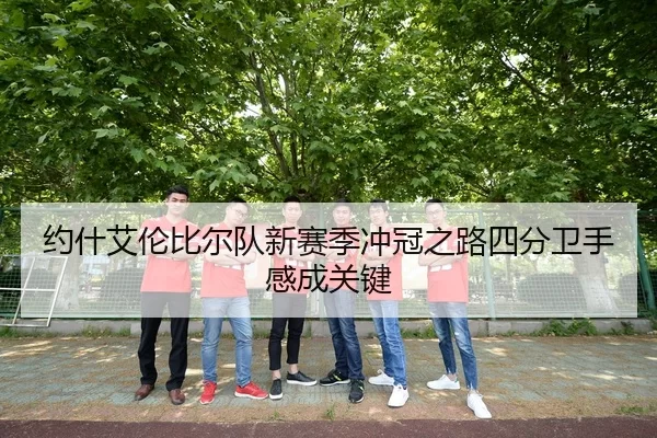 约什艾伦比尔队新赛季冲冠之路四分卫手感成关键