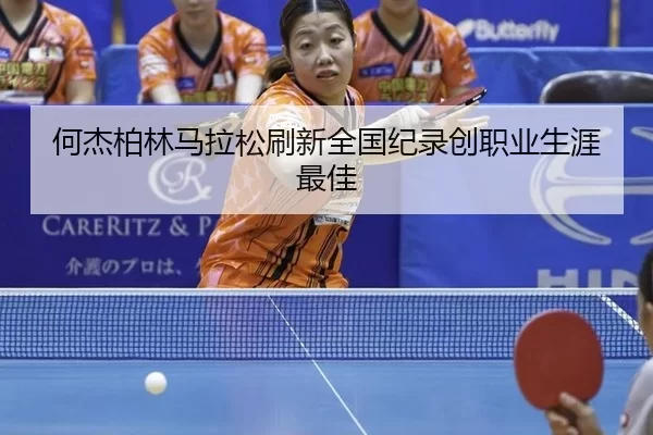 he-jie-bo-lin-ma-la-song-shua-xin-quan-guo-ji-lu-chuang-zhi-ye-sheng-ya-zui-jia-2-348.jpg