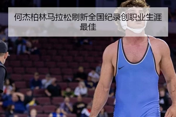 he-jie-bo-lin-ma-la-song-shua-xin-quan-guo-ji-lu-chuang-zhi-ye-sheng-ya-zui-jia-3-823.jpg