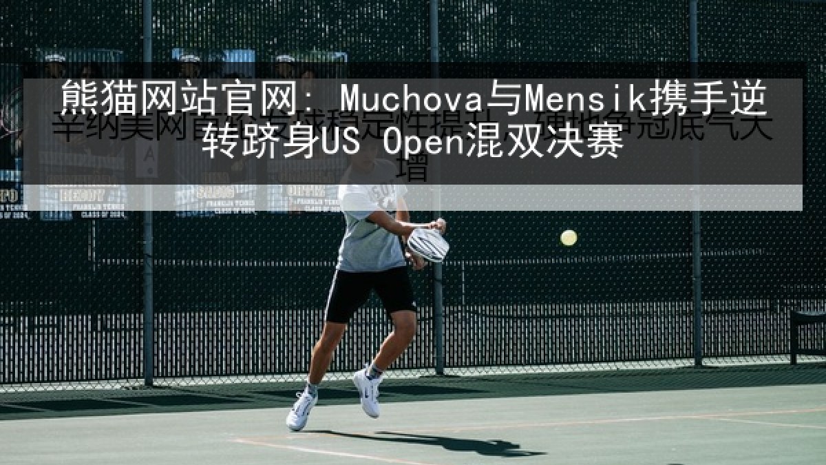 熊猫网站官网: Muchova与Mensik携手逆转跻身US Open混双决赛 熊猫网站官网: Muchova与Mensik携手逆转跻身US Open混双决赛
