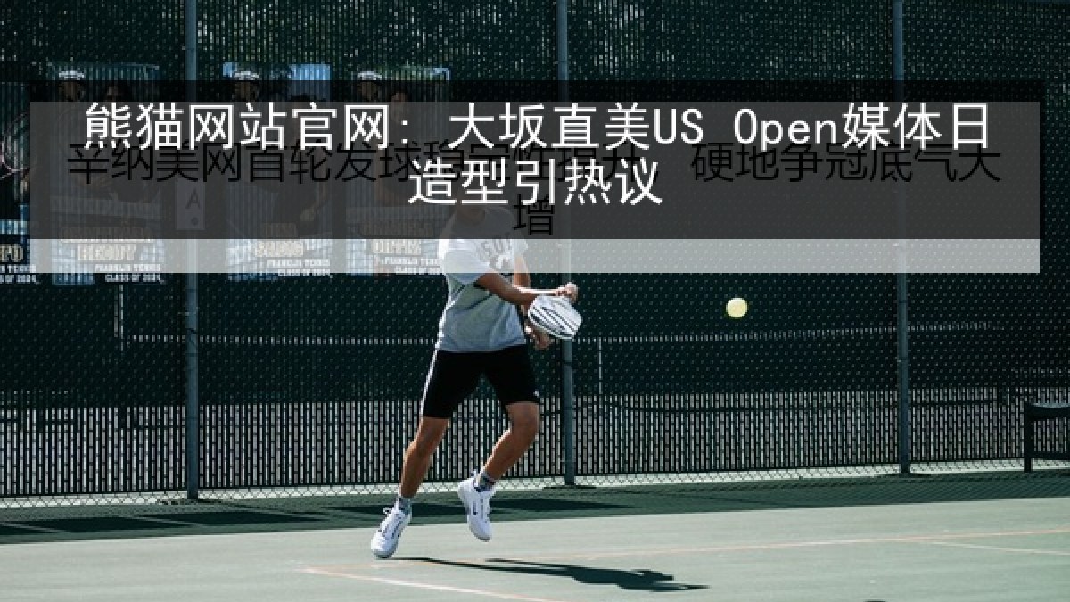 熊猫网站官网: 大坂直美US Open媒体日造型引热议