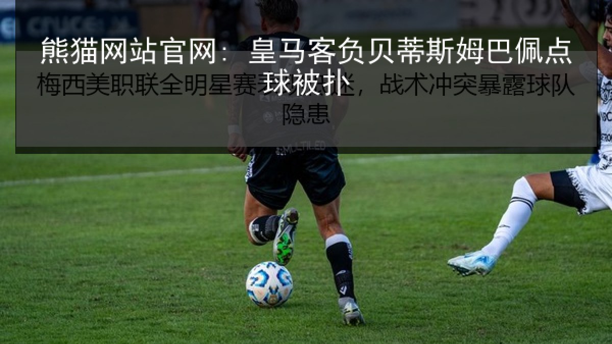 熊猫网站官网: 皇马客负贝蒂斯姆巴佩点球被扑