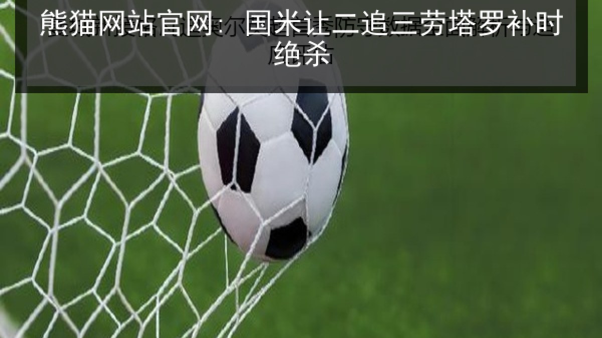 熊猫网站官网: 国米让二追三劳塔罗补时绝杀