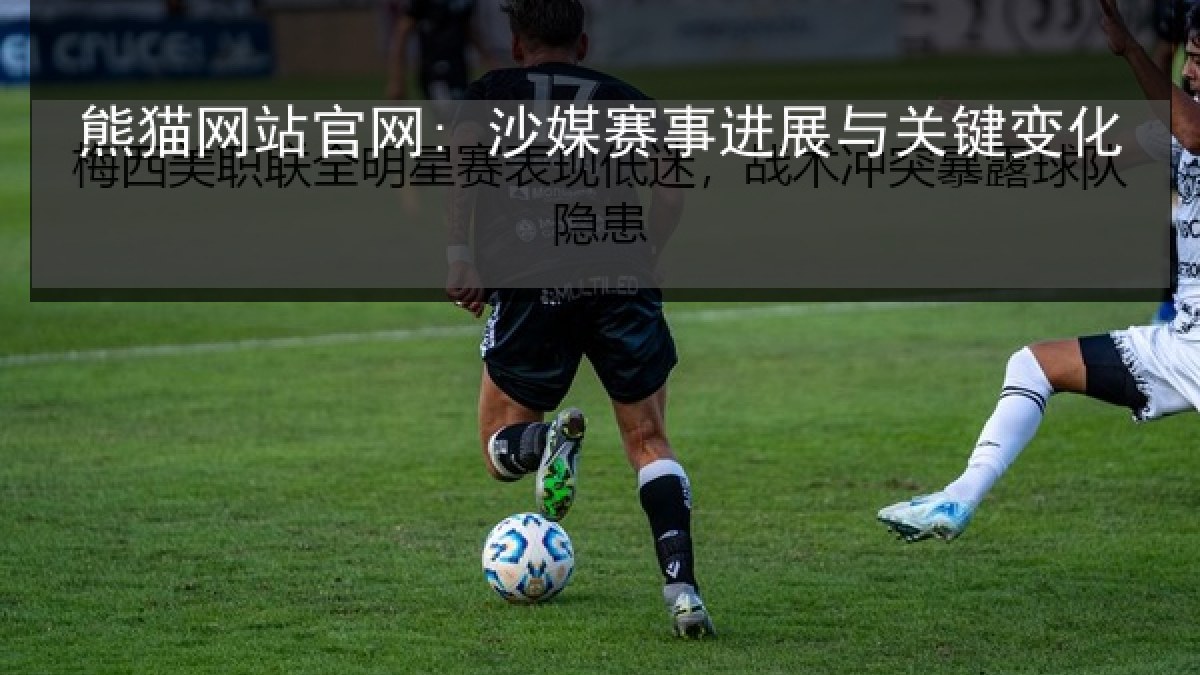 熊猫网站官网: 沙媒赛事进展与关键变化